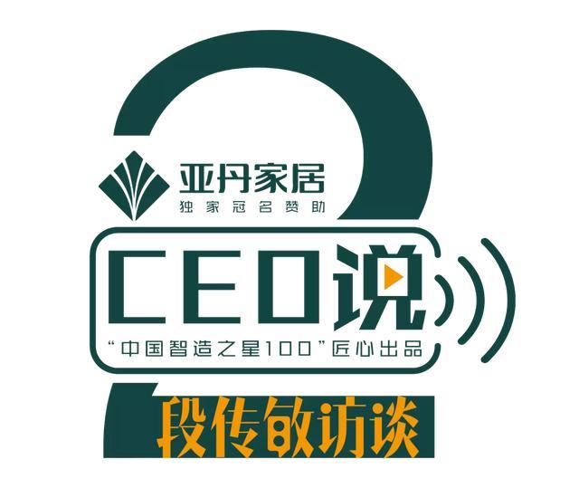 亚丹生态家居独家冠名 "ceo说第二季"之《段传敏访谈》第25期