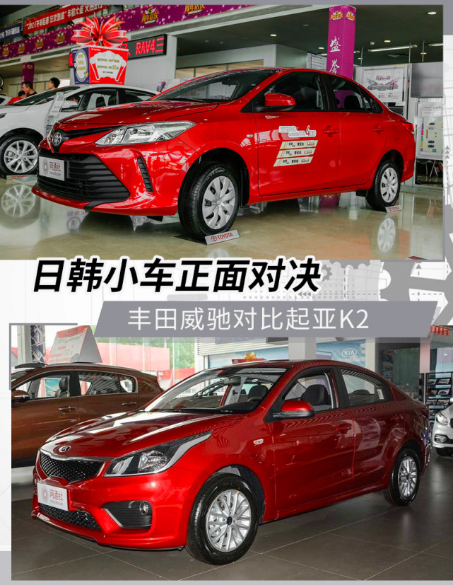 实用颜值如何选？丰田威驰和起亚K2新一轮对决