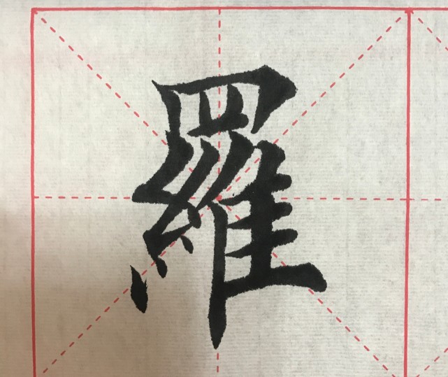 繁体字,上下结构