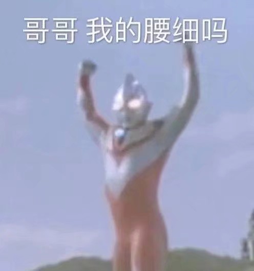沙雕表情包:哥哥,我的腰细吗