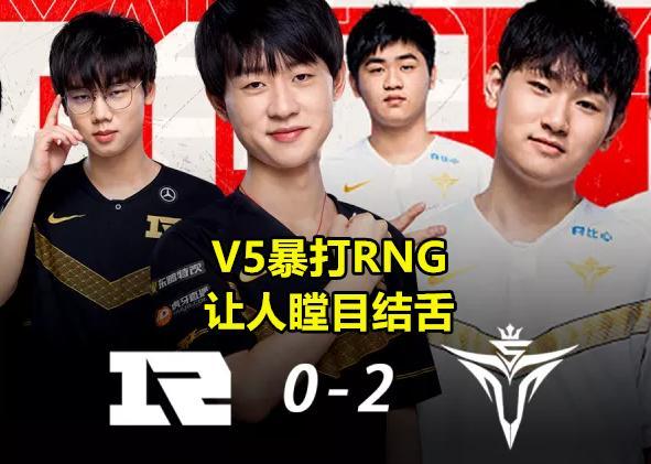 横扫RNG，碾压VG，V5创下2项战队历史记录，却要面临一个隐患