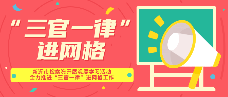 新沂市检察院开展观摩学习活动全力推进三官一律进网格工作