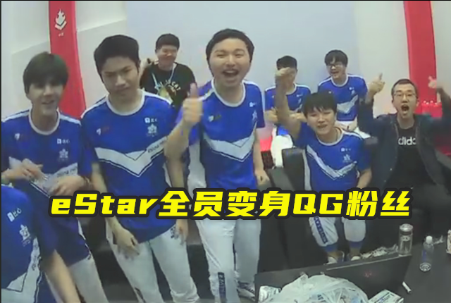eStar全员变身QG粉丝，Fly认为出线是靠运气？