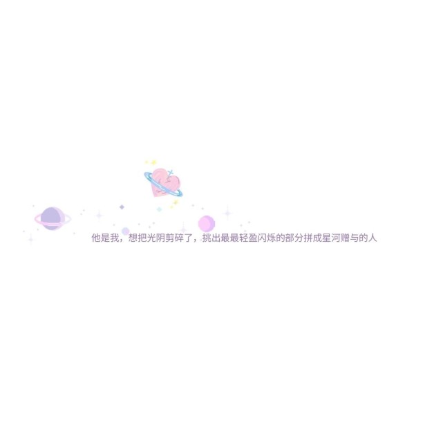15句"扩列时"发的qq可爱说说,句句卡哇伊,小仙女快