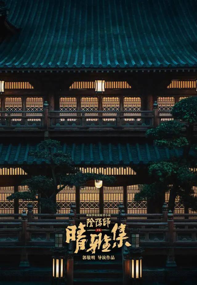 预告海报 海报中以晴明和博雅为主视觉人物 一白一黑的服饰形成了