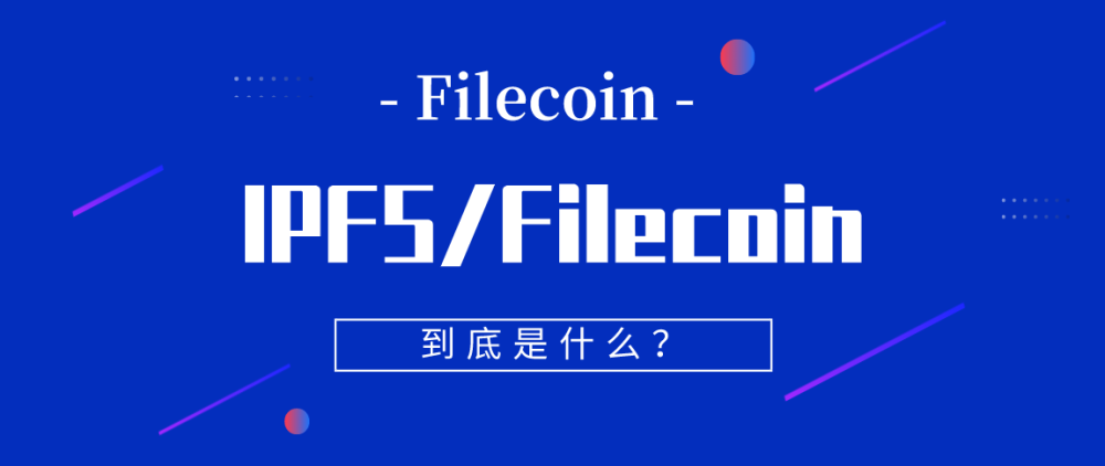 ipfs和filecoin到底是什么