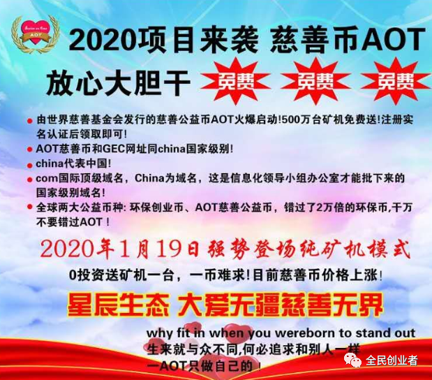 启动矿机开始挖矿,错过了比特币,可别在错过aot慈善币!