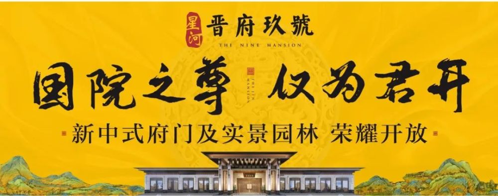读懂晋府玖号的门第之尊!