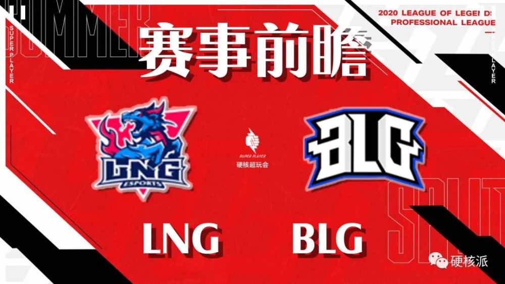 【硬核前瞻LPL】LNG vs BLG 连败的两支队伍渴求一胜！