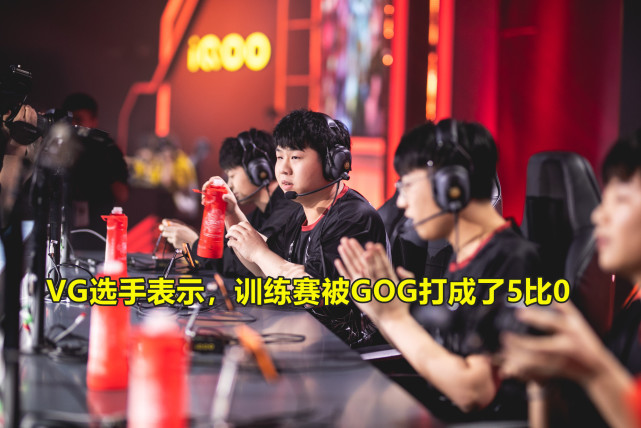 王者荣耀世冠：GOG和VG谁更厉害？GOG称训练赛五比零击败VG