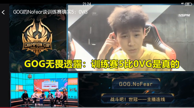 王者荣耀世冠：GOG和VG谁更厉害？GOG称训练赛五比零击败VG