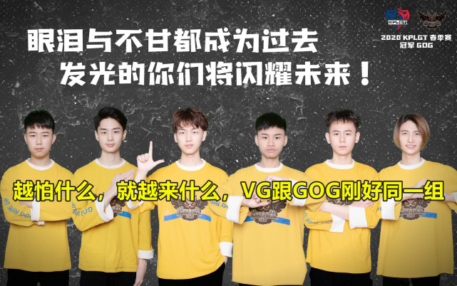 王者荣耀世冠：GOG和VG谁更厉害？GOG称训练赛五比零击败VG