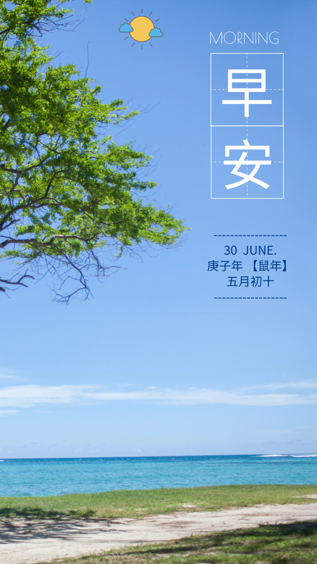 6月30日早安心语激励人的句子大全,好看的早上好图片