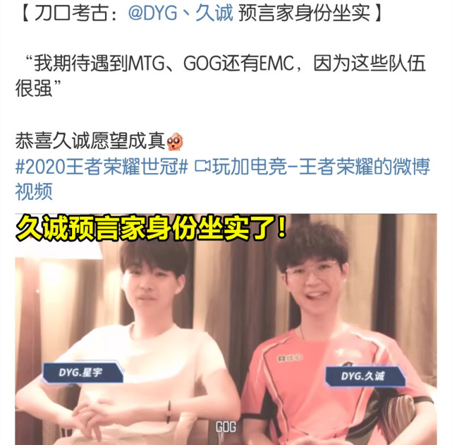 DYG久诚表示期待跟MTG、GOG、EMC交手，结果出来直接坐实预言家身份