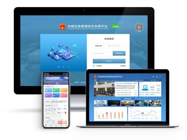 中威应急管理综合应用平台