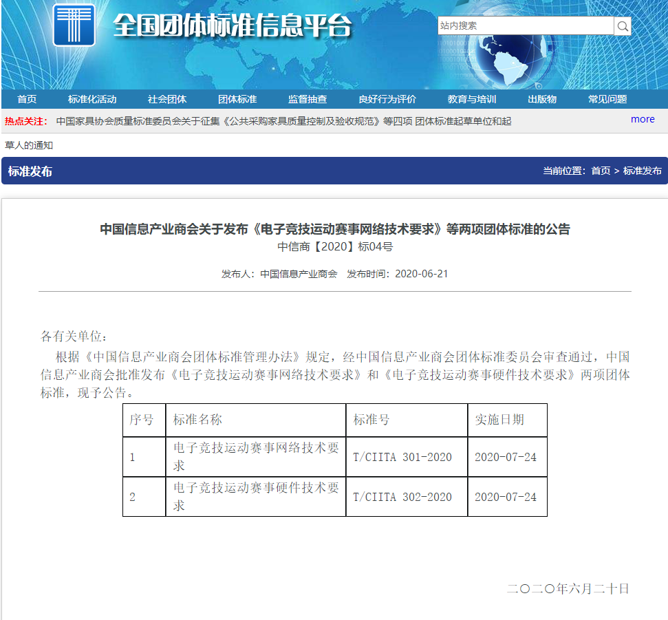 电子竞技运动赛事网络和硬件技术两项团体标准发布