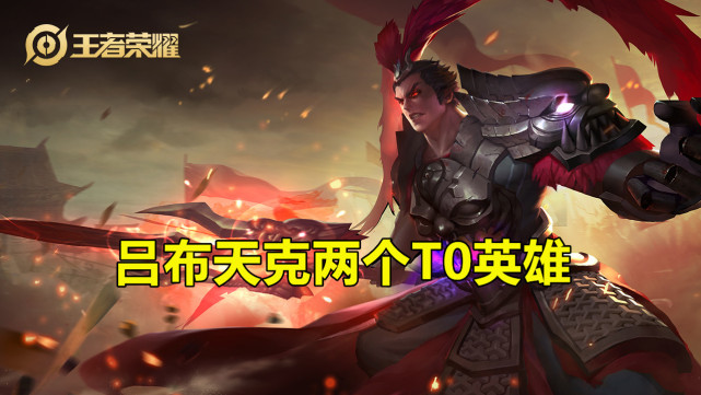 吕布为什么成为世冠热门英雄？吕布天克两个T0英雄