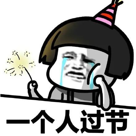 搞笑单身狗 做什么都是一个人表情包,一个人买菜