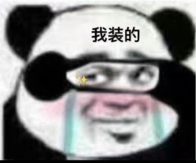 熊猫头表情包 我和我的马都哭了