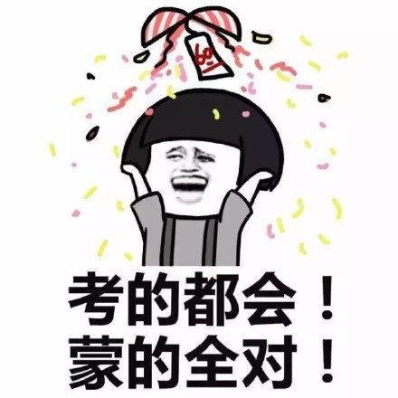 搞笑高考专用表情包,高考搞笑动态图gif,祝福高考搞笑