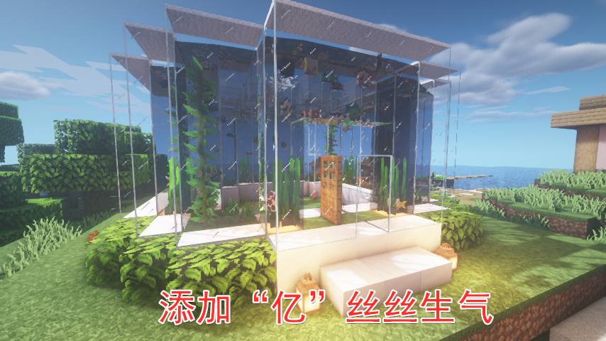 我的世界还没养过鱼教你做圆形水族馆小屋一眼就会不吃灰
