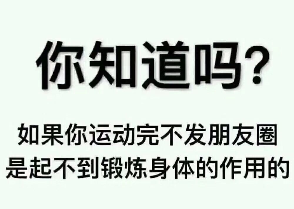 跑步后不发朋友圈，不就相当于白跑了吗？