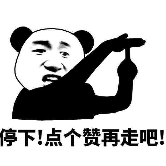 老铁,小编求点赞!