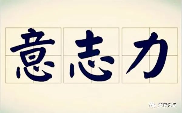 锻炼和提升自己的意志力!这个方法可以助你轻松搞定!