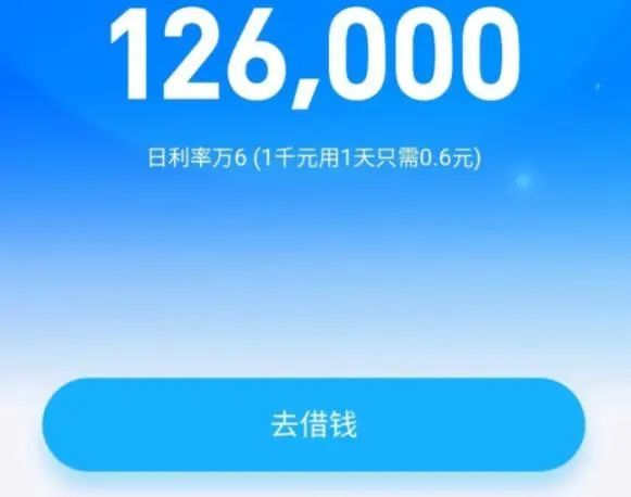 支付宝借呗额度126000元,日利率高达万6,这钱谁敢借?