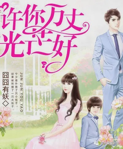 尤其是囧囧有妖的转型作《许你万丈光芒好》,与其他女性网络言情小说