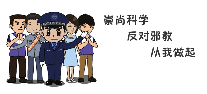 【反邪教】崇尚科学,反对邪教,从我做起_腾讯新闻