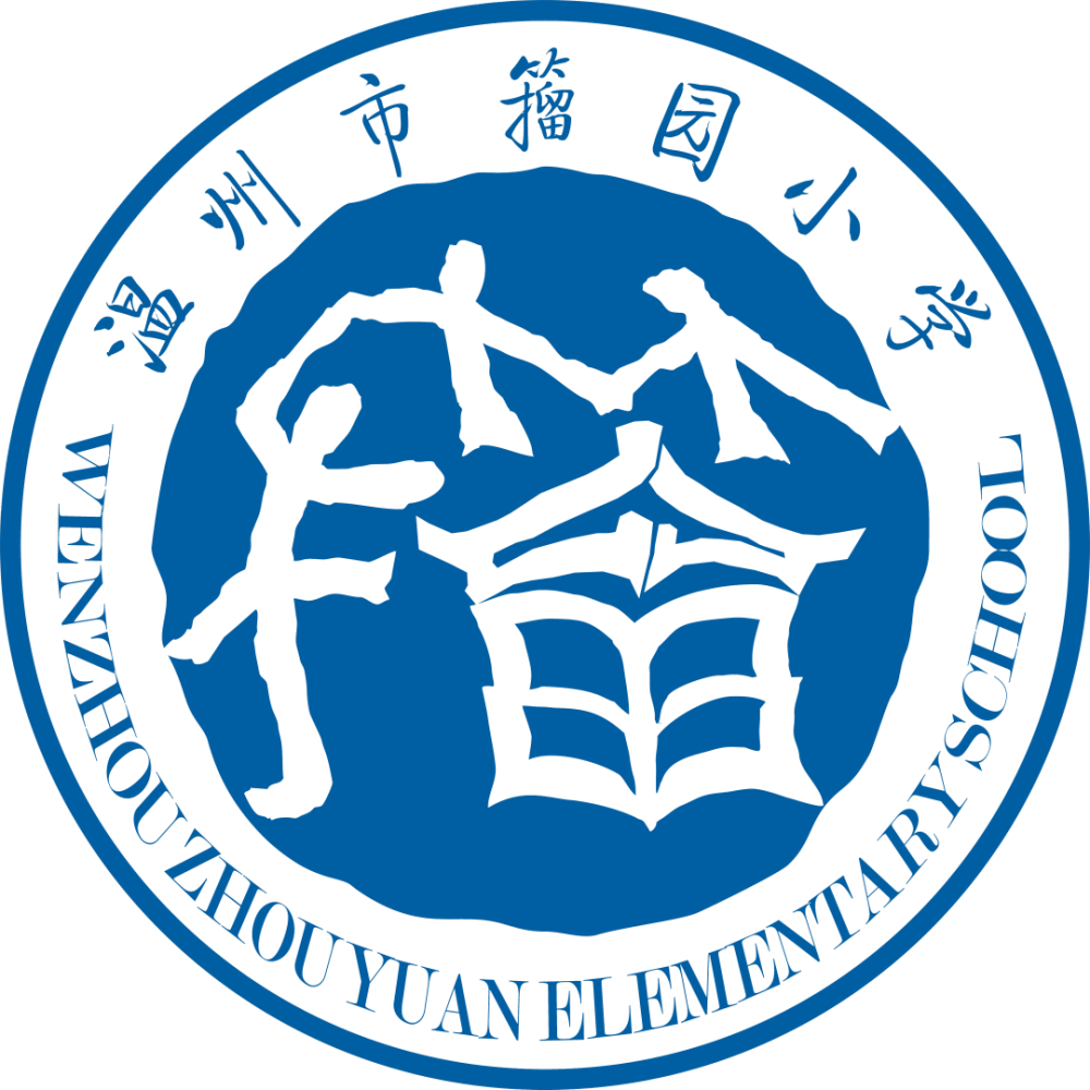 籀园小学专属记忆,我们共同开启!