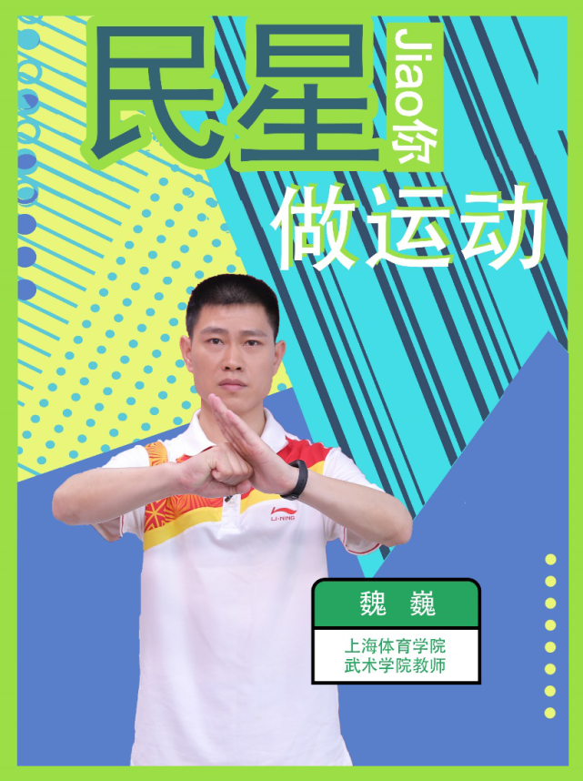 上海体育学院武术学院教师 魏巍 为大家介绍武术运动的日常健身技巧