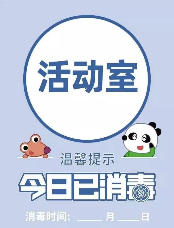 幼儿园防疫消毒标识,可直接打印使用,建议收藏备用!