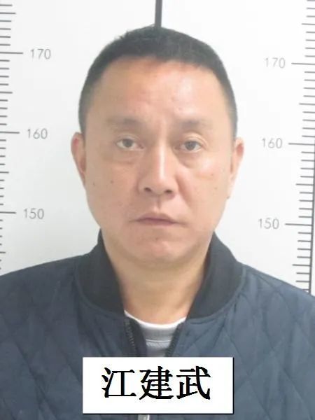 南平市公安局关于检举江建武等人涉嫌黑恶违法犯罪线索的通告