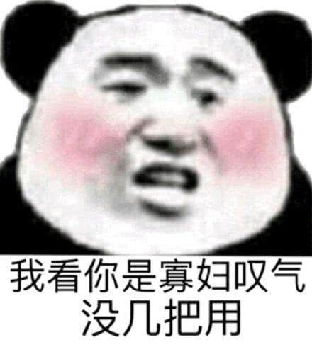 表情包"熊猫头斗图这一块我就没输过"