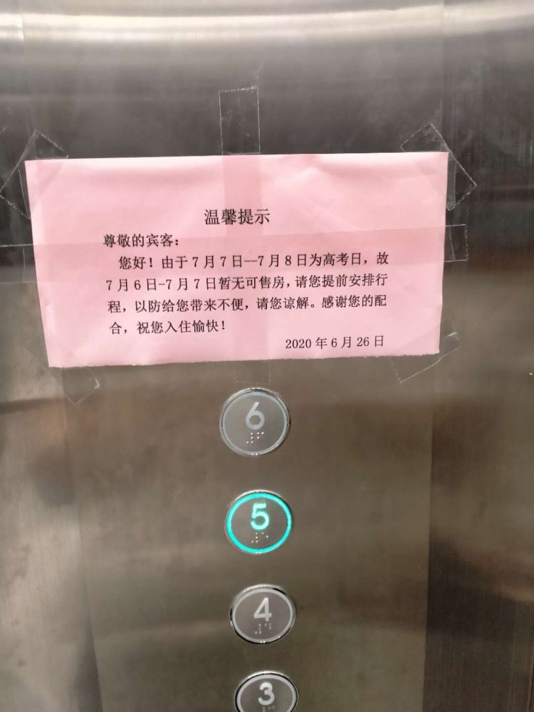 一家酒店电梯里贴的高考温馨提示