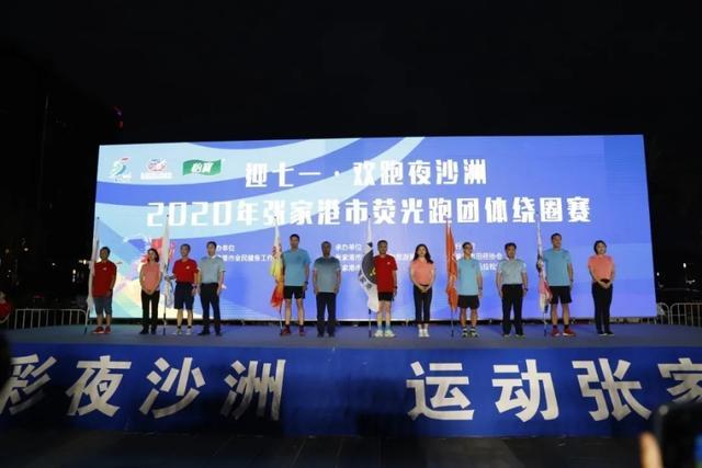 迎七一，张家港举办荧光夜跑活动