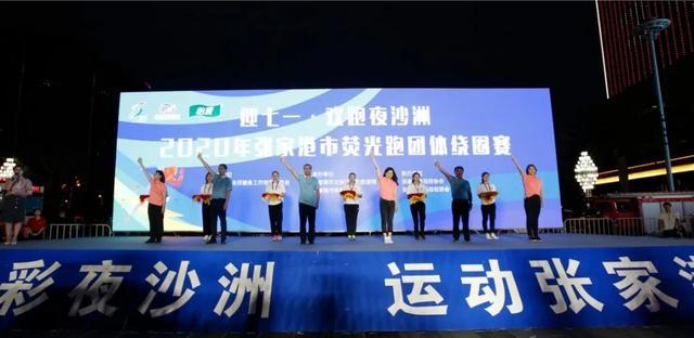 迎七一，张家港举办荧光夜跑活动