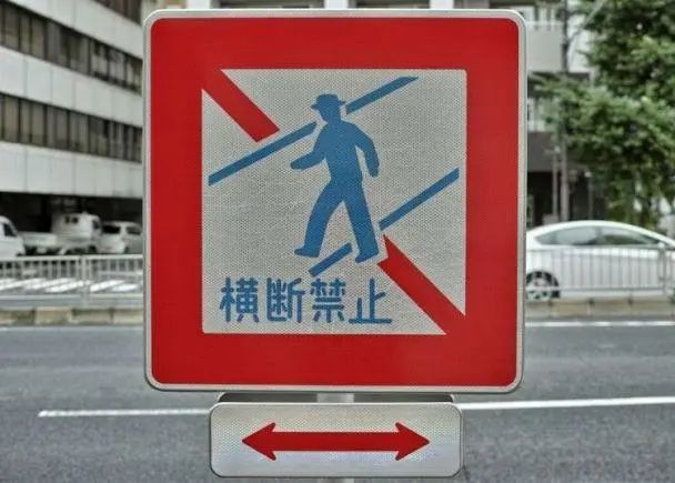 日本街头交通指示牌上的日文汉字看了也不懂啥意思?一