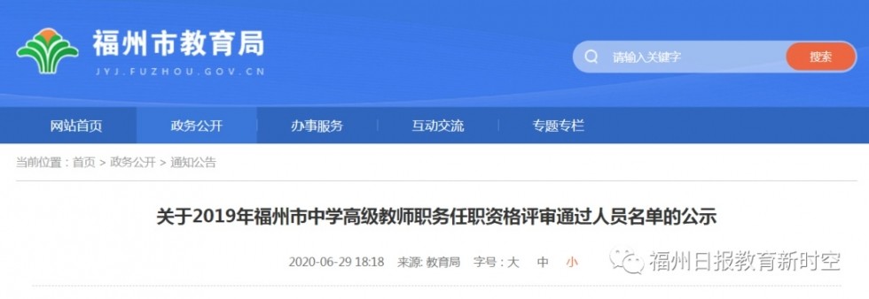 2019年福州市中学高级教师职务任职资格评审通过人员名单