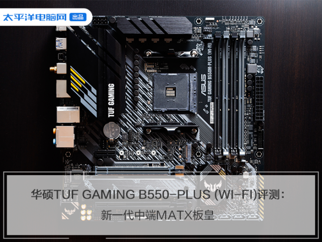 华硕TUF GAMING B550M-PLUS重炮手主板评测：新一代中端MATX板皇