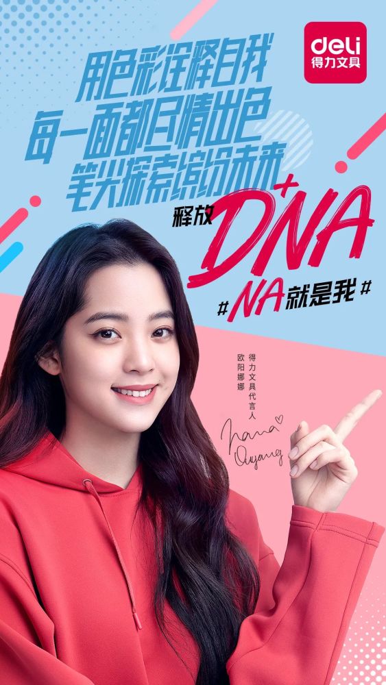得力文具代言人欧阳娜娜登场,释放dna!