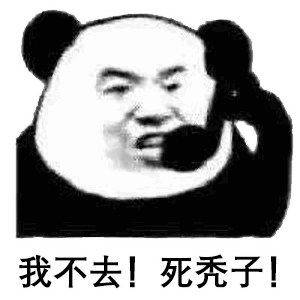 表情包:熊猫爬山表情包