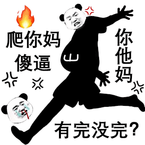 表情包:熊猫爬山表情包