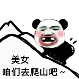 表情包熊猫爬山表情包