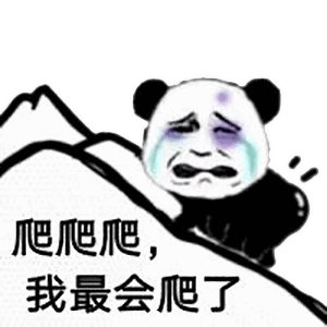 表情包熊猫爬山表情包