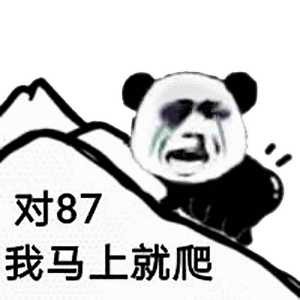 表情包熊猫爬山表情包