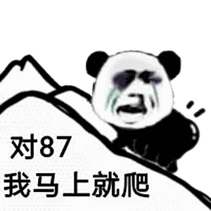 表情包:熊猫爬山表情包 " "喜欢表情包的朋友,请关注我吧,你的关注