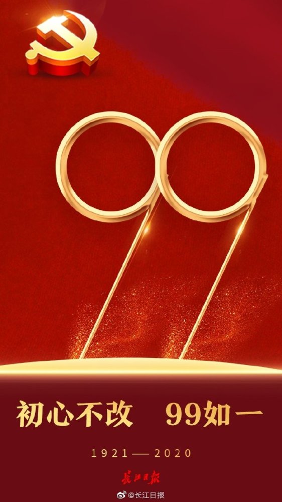 【1921—2020,初心不改,99如一】建党节,祝福党的99岁生日!